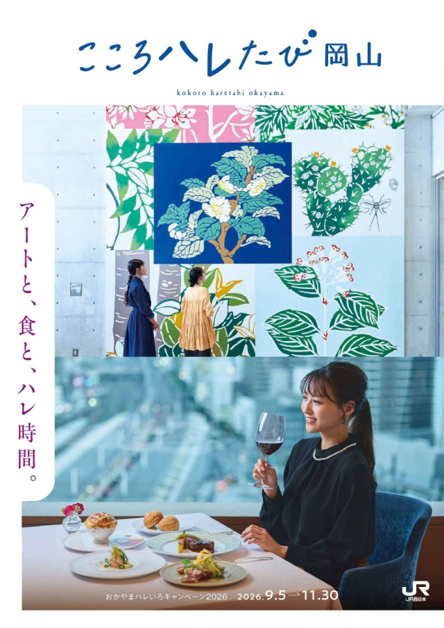 観光キャンペーンガイドブック「こころハレたび岡山」の記載内容変更・修正について(随時更新)